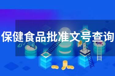 保健食品批准文号查询