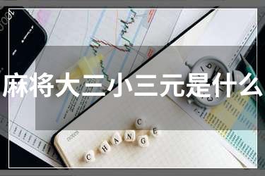 麻将大三小三元是什么