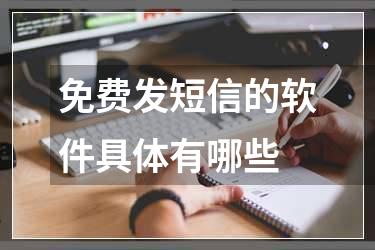 免费发短信的软件具体有哪些