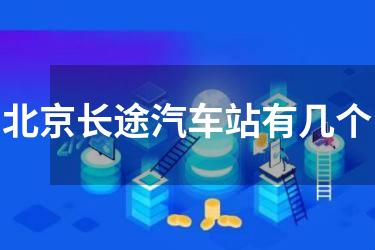 北京长途汽车站有几个