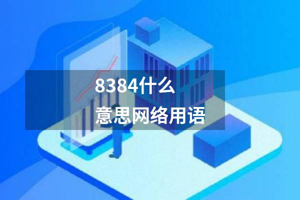 8384什么意思网络用语