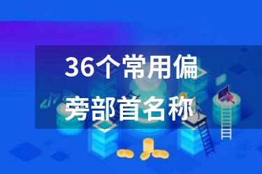 36个常用偏旁部首名称