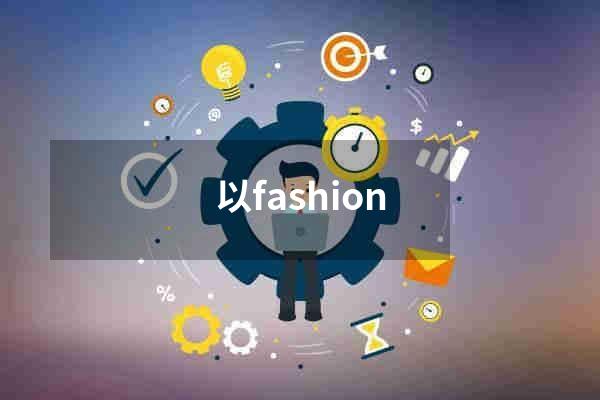 以fashion