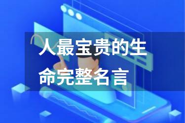 人最宝贵的生命完整名言