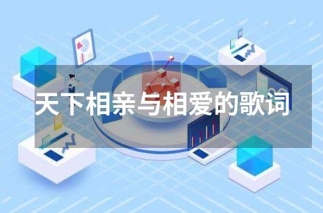 天下相亲与相爱的歌词