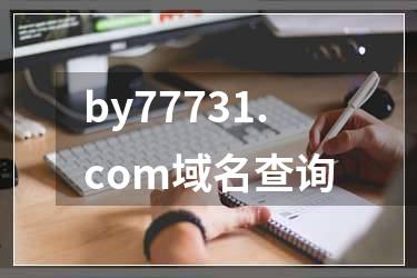 by77731.com域名查询