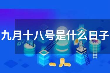 九月十八号是什么日子