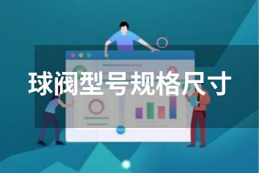 球阀型号规格尺寸