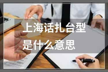 上海话扎台型是什么意思