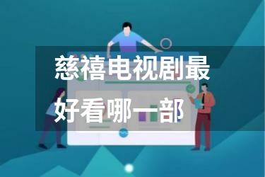 慈禧电视剧最好看哪一部