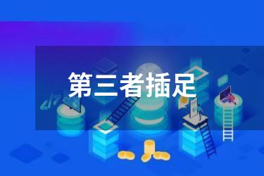 第三者插足