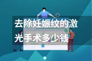 去除妊娠纹的激光手术多少钱