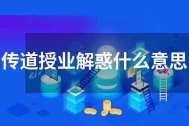 传道授业解惑什么意思