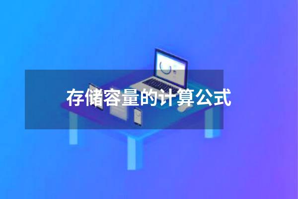 存储容量的计算公式