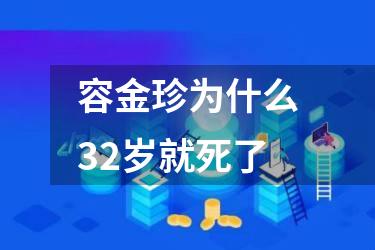 容金珍为什么32岁就死了