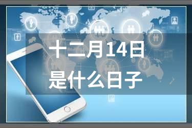 十二月14日是什么日子