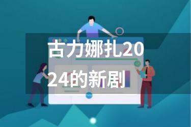 古力娜扎2024的新剧