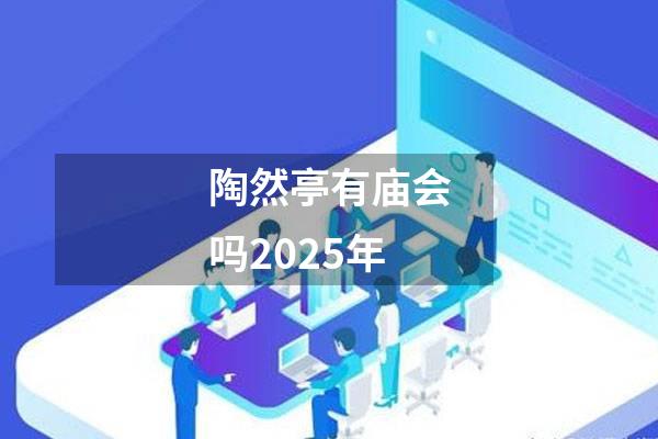 陶然亭有庙会吗2025年