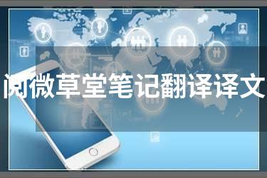 阅微草堂笔记翻译译文