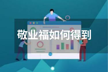 敬业福如何得到