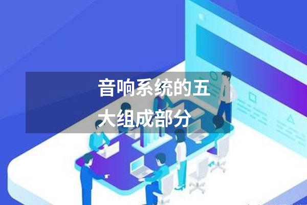 音响系统的五大组成部分