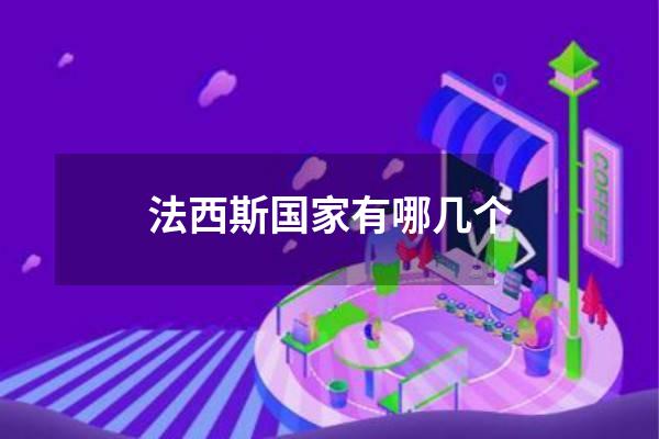 法西斯国家有哪几个