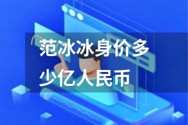 范冰冰身价多少亿人民币