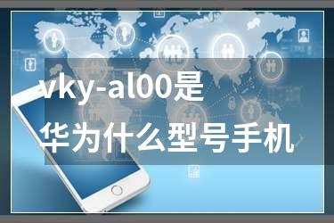vky-al00是华为什么型号手机
