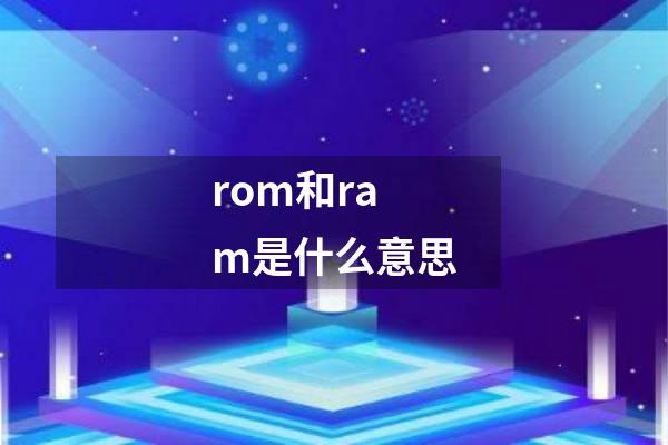 rom和ram是什么意思
