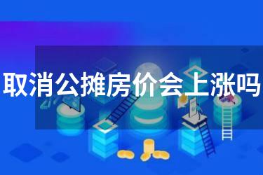 取消公摊房价会上涨吗