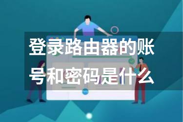登录路由器的账号和密码是什么