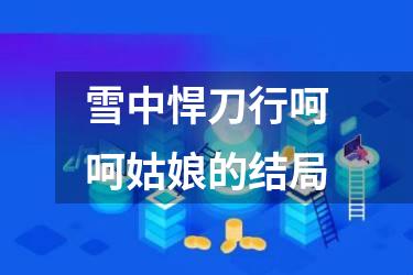 雪中悍刀行呵呵姑娘的结局