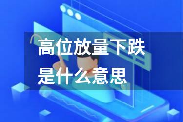 高位放量下跌是什么意思