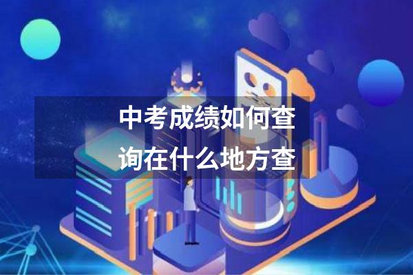 中考成绩如何查询在什么地方查