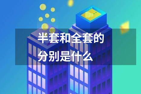 半套和全套的分别是什么