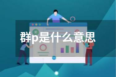 群p是什么意思