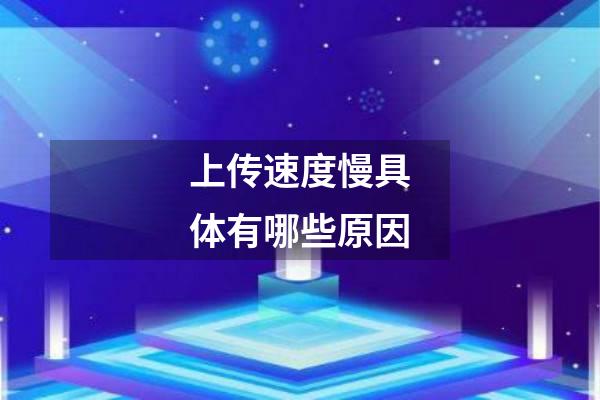 上传速度慢具体有哪些原因