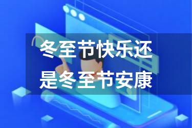 冬至节快乐还是冬至节安康