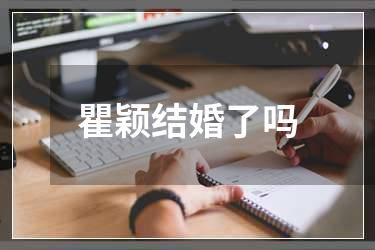 瞿颖结婚了吗