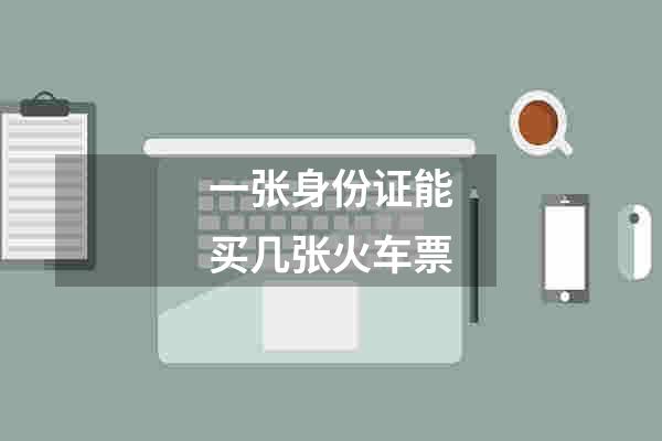 一张身份证能买几张火车票