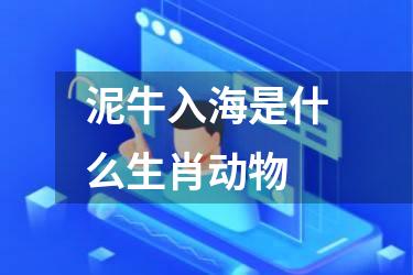 泥牛入海是什么生肖动物