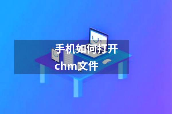 手机如何打开chm文件
