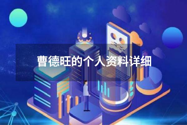 曹德旺的个人资料详细