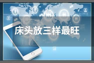 床头放三样最旺