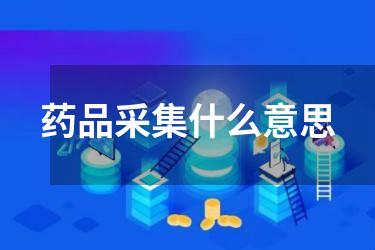 药品采集什么意思