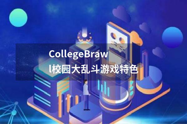 CollegeBrawl校园大乱斗游戏特色