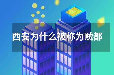 西安为什么被称为贼都