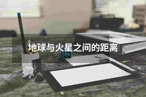 地球与火星之间的距离