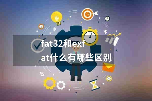 fat32和exfat什么有哪些区别