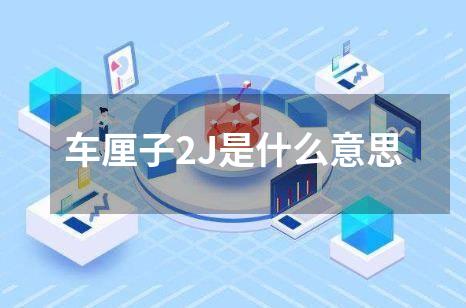 车厘子2J是什么意思